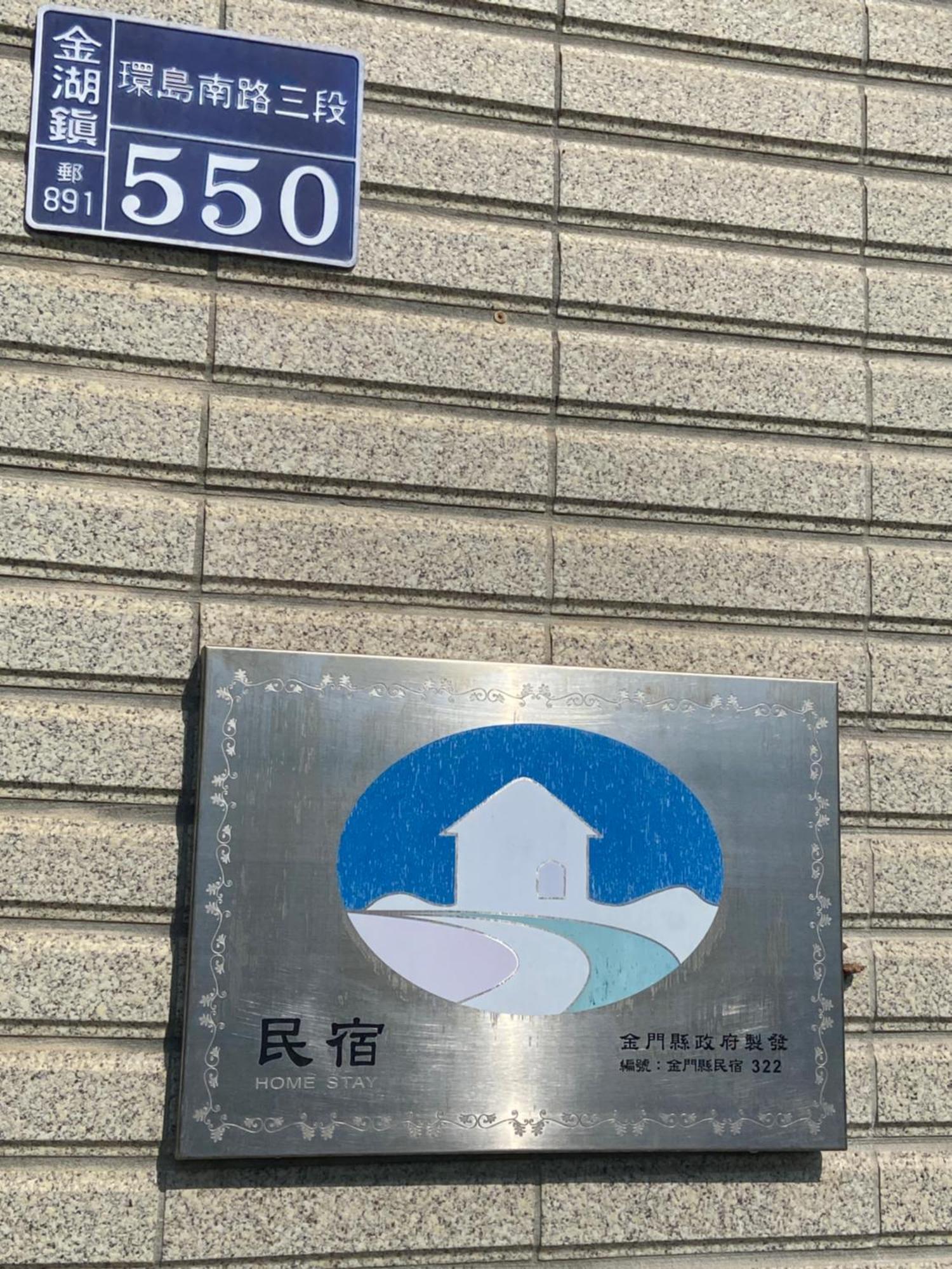Kinmen 2 Home Puju Homestay Цзинху Екстериор снимка