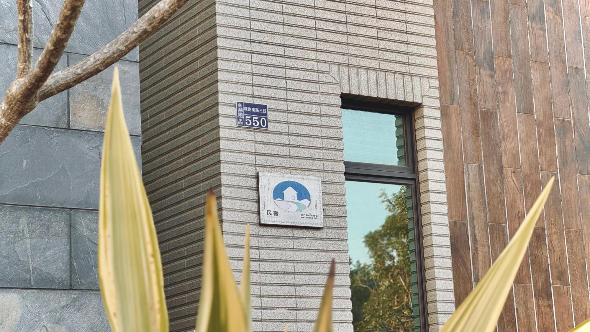 Kinmen 2 Home Puju Homestay Цзинху Екстериор снимка